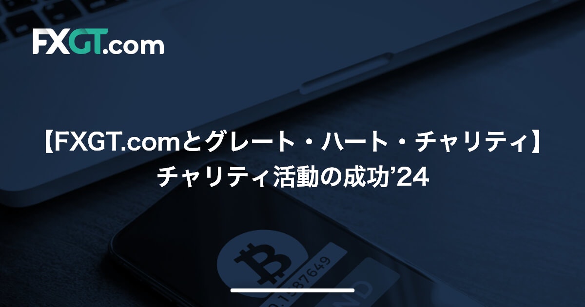 【FXGT.comとグレート・ハート・チャリティ】チャリティ活動の成功’24
